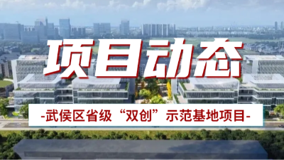 國晉消防：武侯區省級“雙創”示范基地項目有序推進中