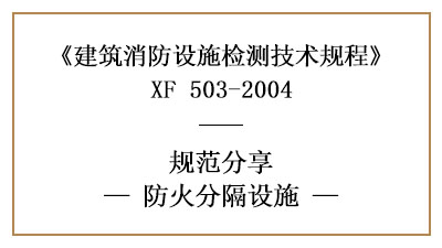 防火分隔設施的消防設施檢測要求和方法—四川國晉消防分享