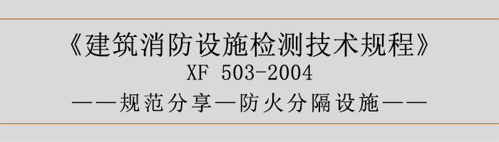 建筑消防設施檢測技術規程—防火分隔設施-700