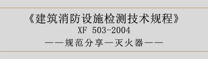 建筑消防設施檢測技術規程—滅火器-700
