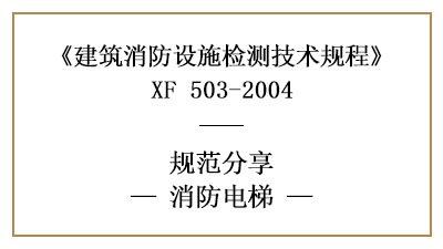 消防電梯有哪些消防設(shè)施檢測的要求和方法？—四川國晉消防分享