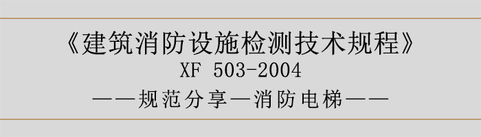 建筑消防設施檢測技術規(guī)程—消防電梯-700
