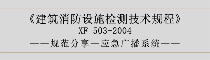 建筑消防設施檢測技術規程—應急廣播系統-700