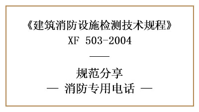 消防專用電話有哪些消防設施檢測要求和方法？—四川國晉消防分享