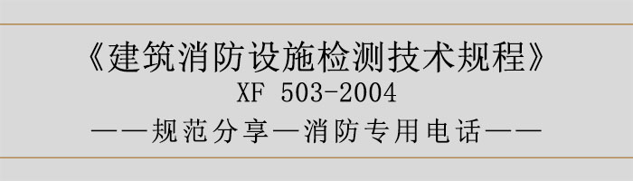 建筑消防設施檢測技術規程—應急廣播系統-700
