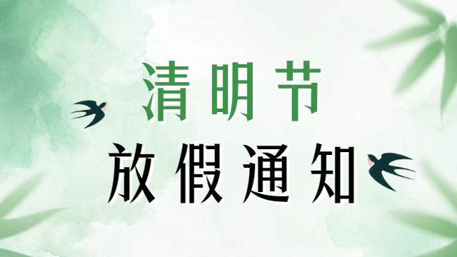 國晉2025年清明節放假通知