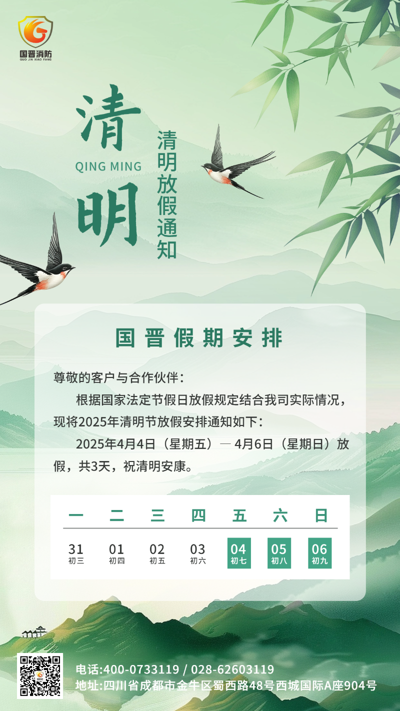 清明節放假通知海報國晉