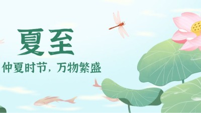 夏至：時(shí)夏方長(zhǎng)，盛暑將至