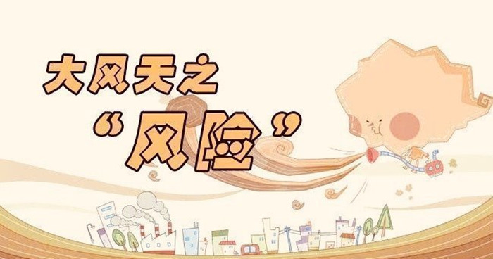 大風天氣安全防范知識_700