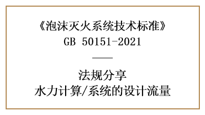 消防設計中泡沫滅火系統的流量設計要求與方法-四川國晉消防分享