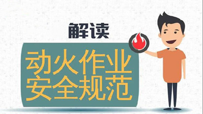違規動火作業，可引牢獄之災(一)--四川國晉消防