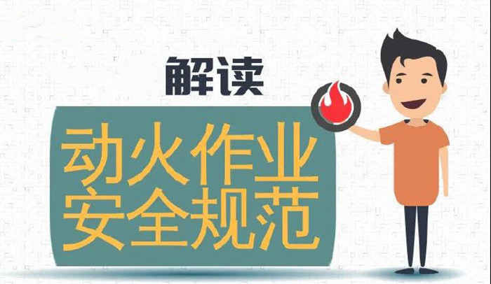 違規(guī)動火作業(yè)，可引牢獄之災700