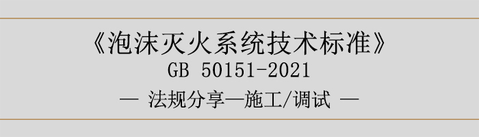 泡沫滅火系統技術標準-施工-調試-700