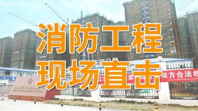 直擊青白江區福地新城項目消防施工現場-國晉消防