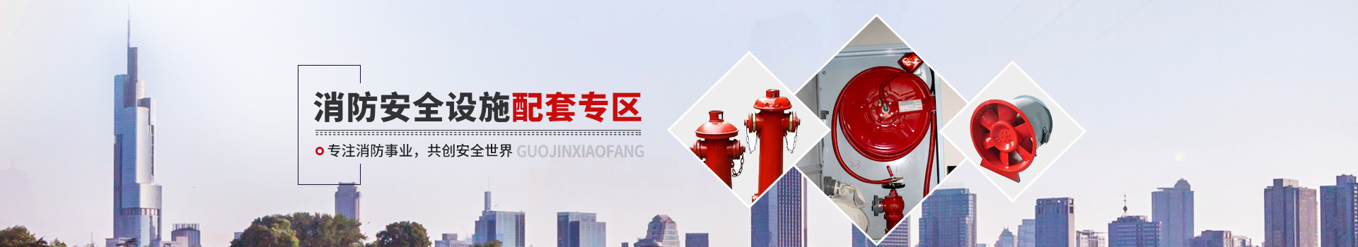 國晉消防，消防安全設施配套專區