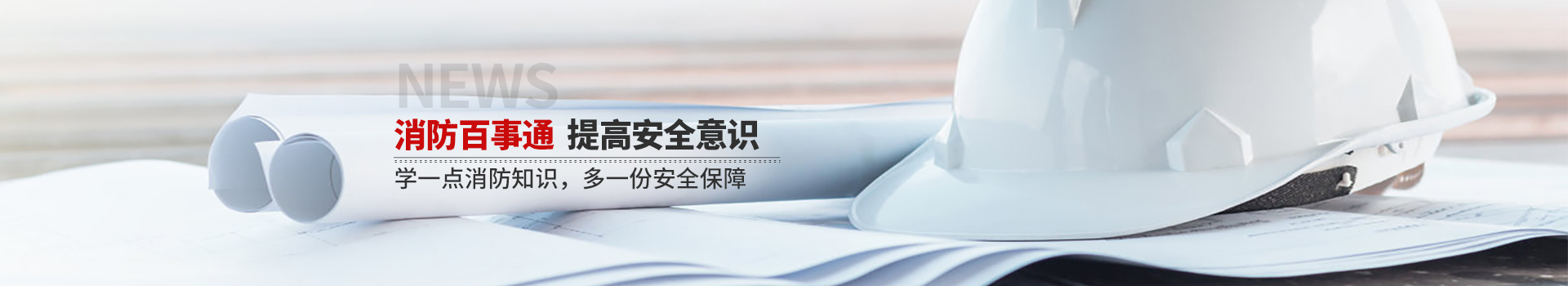 國晉消防，消防百事通，提高安全意識