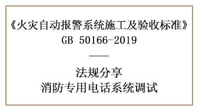 牢記，消防專用電話系統(tǒng)的調(diào)試要求—四川國晉消防分享