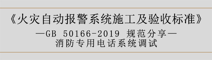 火災自動報警系統施工及驗收標準—消防專用電話系統調試-700