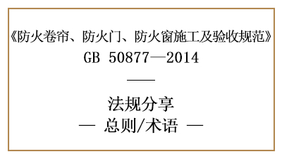 防火卷簾、防火門、防火窗施工及驗收規(guī)范總則與術(shù)語-國晉消防分享