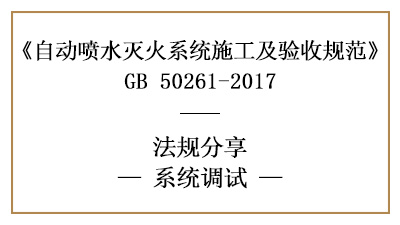 自動噴水滅火系統調試內容與要求,知多少？—四川國晉消防分享