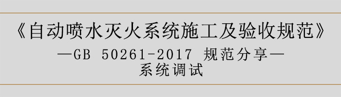 自動噴水滅火系統施工及驗收規范—系統調試-700