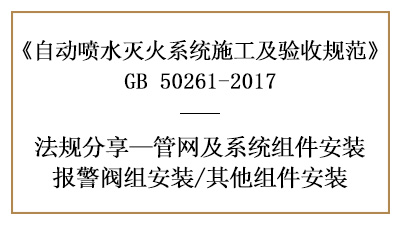 自動噴水滅火系統閥件消防施工及安裝要求—四川國晉消防分享