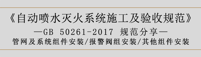 自動噴水滅火系統施工及驗收規范—管網及系統組件安裝-報警閥組安裝、其他組件安裝-700