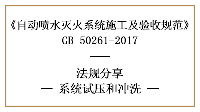 怎樣進行自動噴水滅火系統試壓與沖洗？—四川國晉消防分享