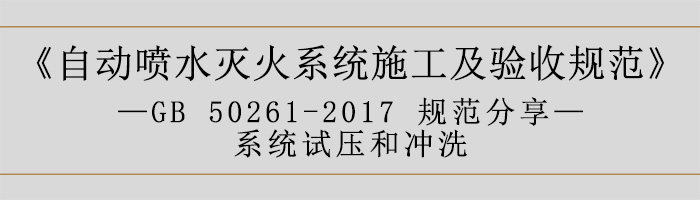 自動噴水滅火系統施工及驗收規范—系統試壓和沖洗-700
