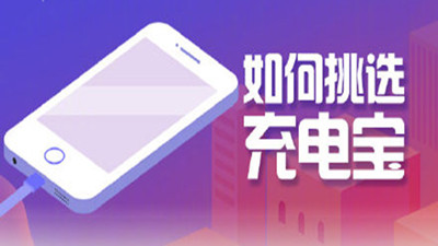 如何挑選充電寶？四川國晉消防告訴你