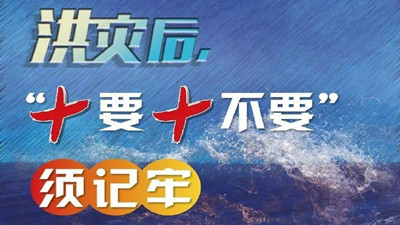 洪水后，“十要十不要”須牢記--四川國晉消防