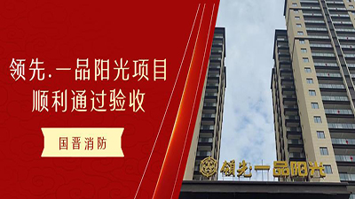 恭喜!國晉消防領(lǐng)先.一品陽光項(xiàng)目！順利通過消防驗(yàn)收！