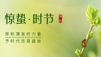 驚蟄 | 愿世間所有美好，與春天一同醒來！