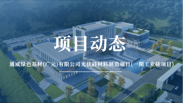 國晉消防：通威綠色基材(廣元)有限公司光伏硅材料制造項目(一期工業硅項目)有序推進中