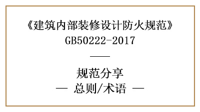 建筑內部裝修設計防火規范總則及相關術語含義-四川國晉消防分享