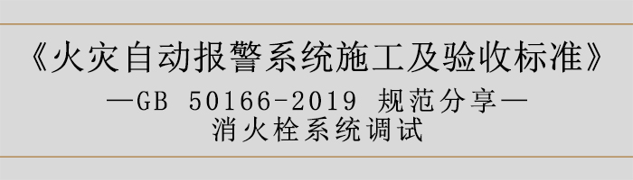 火災自動報警系統施工及驗收標準—消火栓系統調試-700