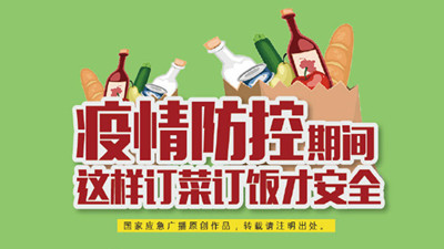 疫情防控期間,這樣訂菜訂飯才安全!--四川國晉消防