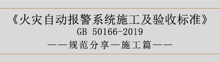 火災自動報警系統施工及驗收標準—施工篇-700