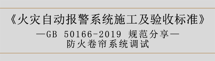 火災自動報警系統施工及驗收標準—防火卷簾系統調試-700