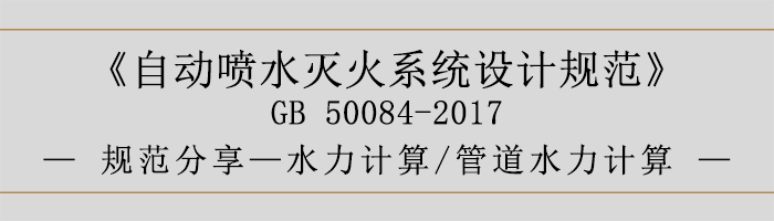 自動噴水滅火系統設計規范-水力計算、管道水力計算-700