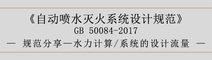 自動噴水滅火系統(tǒng)設(shè)計規(guī)范-水力計算、系統(tǒng)的設(shè)計流量-700