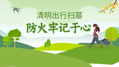 清明假期踏青掃墓掌握消防安全三篇章--四川國晉消防