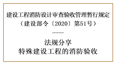 關(guān)于特殊建設(shè)工程的消防驗(yàn)收詳情內(nèi)容-四川國(guó)晉消防分享
