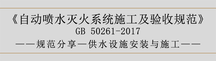 自動噴水滅火系統施工及驗收規范—供水設施安裝與施工-700