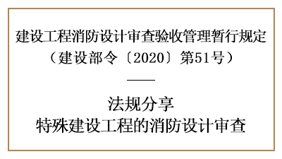 關(guān)于特殊建設(shè)工程的消防設(shè)計(jì)審查詳情-四川國(guó)晉消防分享