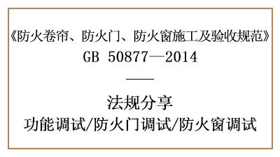 防火門及防火窗的調試要求-四川國晉消防分享