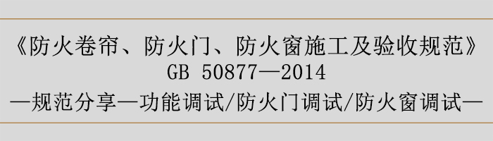 防火卷簾、防火門、防火窗施工及驗(yàn)收規(guī)范-功能調(diào)試、防火門調(diào)試、防火窗調(diào)試-700
