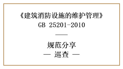 消防設施維護管理中的巡查要求與內容有哪些？—四川國晉消防分享