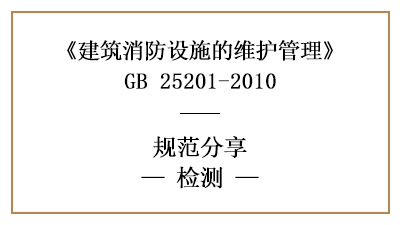 消防設施維護檢測的具體要求和內容—四川國晉消防分享