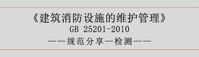 建筑消防設施的維護管理-檢測-700
